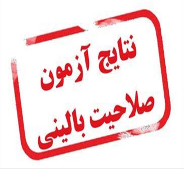 نتایج آزمون صلاحیت بالینی اردیبهشت 1404