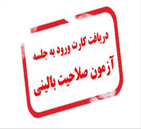 کارت ورود به جلسه آزمون صلاحیت بالینی