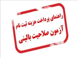 راهنمای پرداخت هزینه شرکت در آزمون صلاحیت بالینی