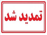 تمدید مهلت واریز هزینه آزمون صلاحیت 19 تیر