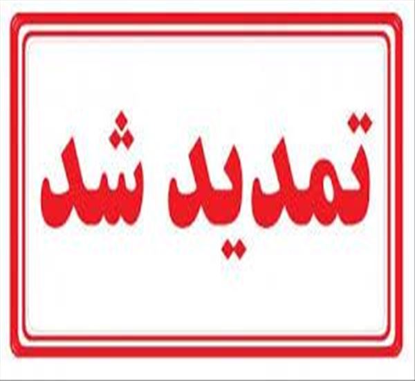 تمدید مهلت واریز هزینه آزمون صلاحیت 19 تیر