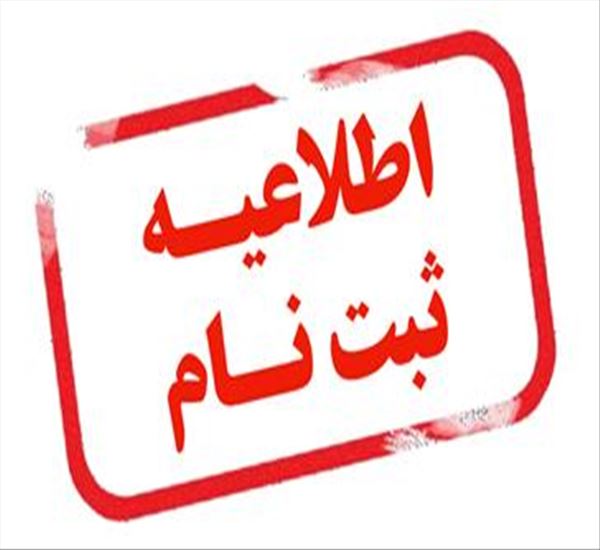 ثبت نام آزمون صلاحیت بالینی 30 مرداد ماه